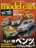 model cars（モデル・カーズ）